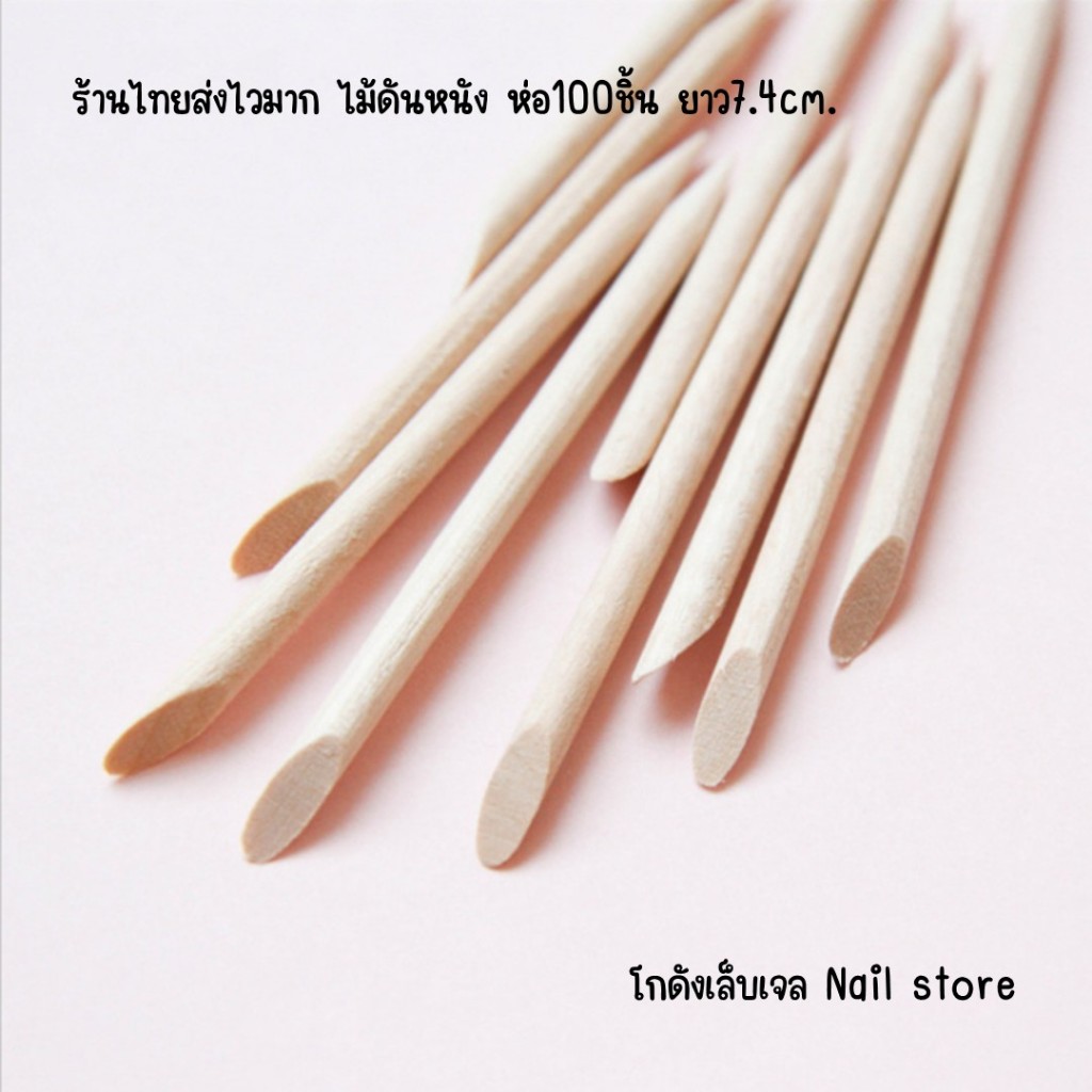 ร้านไทยส่งไวมาก ไม้ดันหนัง ห่อ100ชิ้น ยาว7.4cm. เกลี่ยสติ๊กเกอร์ อุปกรณ์ทำเล็บ ขายส่ง ยกแพ็ค