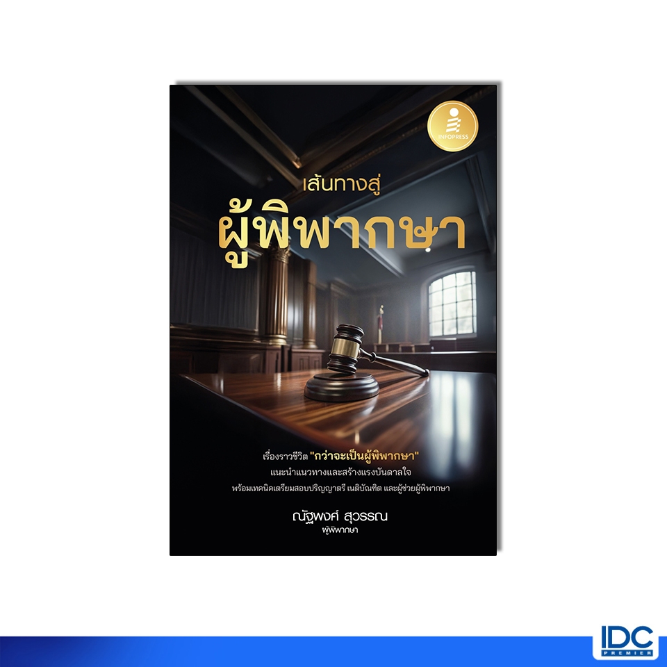 Infopress(อินโฟเพรส) หนังสือ เส้นทางสู่ผู้พิพากษา 9786164876460