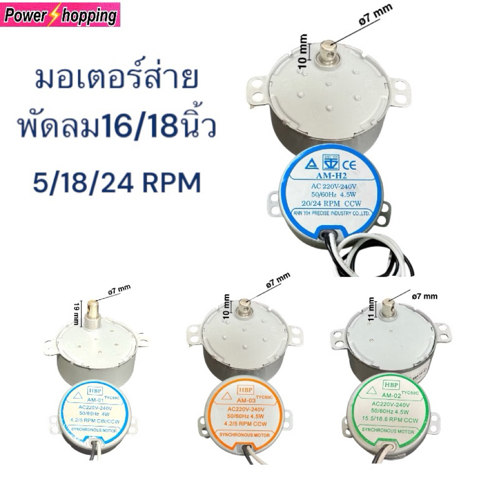 Power shopping มอเตอร์ส่ายพัดลมฮาตาริ16นิ้ว AM-05 AC220-240V  50/60Hz 4W 4.2/5 RPM
