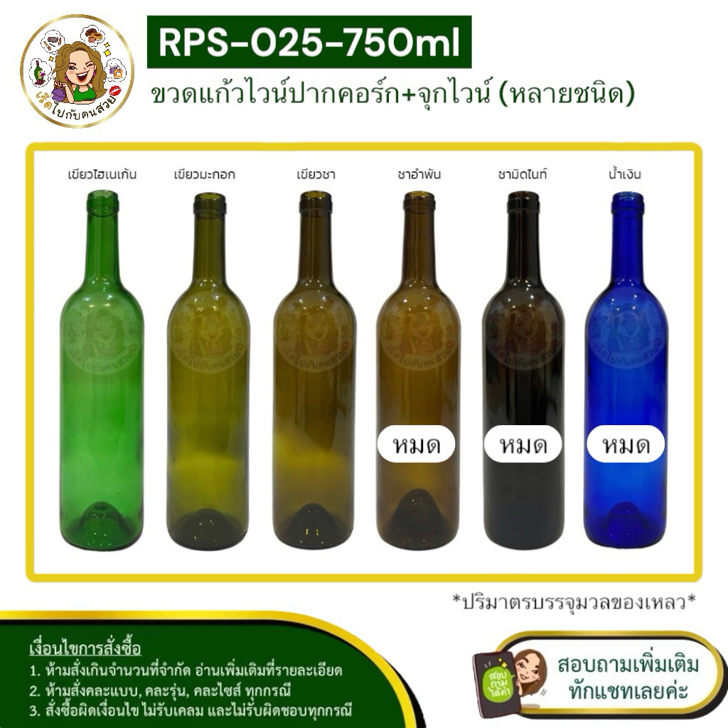 ส่ง 32 บาท #09-025 (ครบชุด) ขวดไวน์ 750 ml ปากคอร์ก พร้อมจุก และแคปซีล (ทักแชทเลือกสีแคปซีล)❌ห้ามสั่งรวมกับรุ่นอื่น