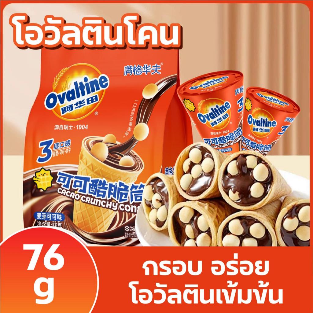 Ovaltine ไอติมโคนโอวัลติน cacao crunchy cone บิสกิตกรุบกรอบ+ช็อกโกแลตเข้มข้น อร่อยมาก ขนาด 76 กรัม พร้อมส่ง