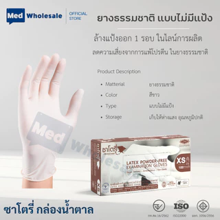 (ยก 3 กล่อง) ถุงมือซาโตรี่ แบบไม่มีแป้ง (กล่องน้ำตาล) ผลิตจากยางธรรมชาติ ส่งไว ออกใบกำกับภาษีได้