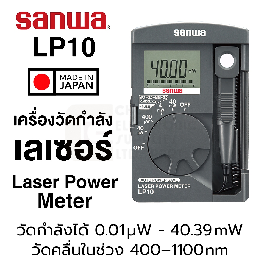 Sanwa LP10 เครื่องวัดพลังงานเลเซอร์ แบบ Pocket พกพาง่าย Laser Power Meter คุณภาพสูง (Made in Japan)