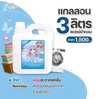 น้ำหอมฉีดผ้าเกรซ-แกลลอน3ลิตร(เอาใจเจ้าของกิจการและร้านซักรีดสุดคุ้มGraceน้ำยาฉีดผ้าราคาส่ง)