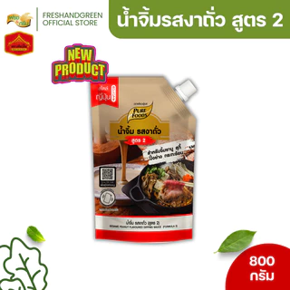 น้ำจิ้ม รสงาถั่ว สูตร 2 เพียวฟู้ดส์ 800 กรัม น้ำจิ้มสุกี้ ชาบู งาถั่ว สุกี้ชาบู ปิ้งย่าง กระทะร้อน