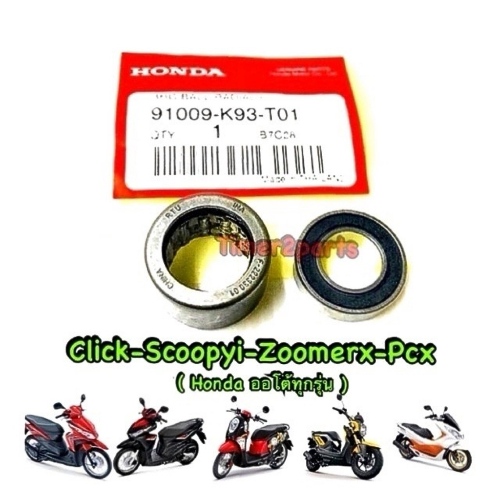 ลูกปืนครัชหลัง **ชุด2ลูก** Click Scoopy Pcx150 ออโต้ทุกรุ่น 100% แท้ศูนย์ 91109-KVY-902 + 91009-K93-T01
