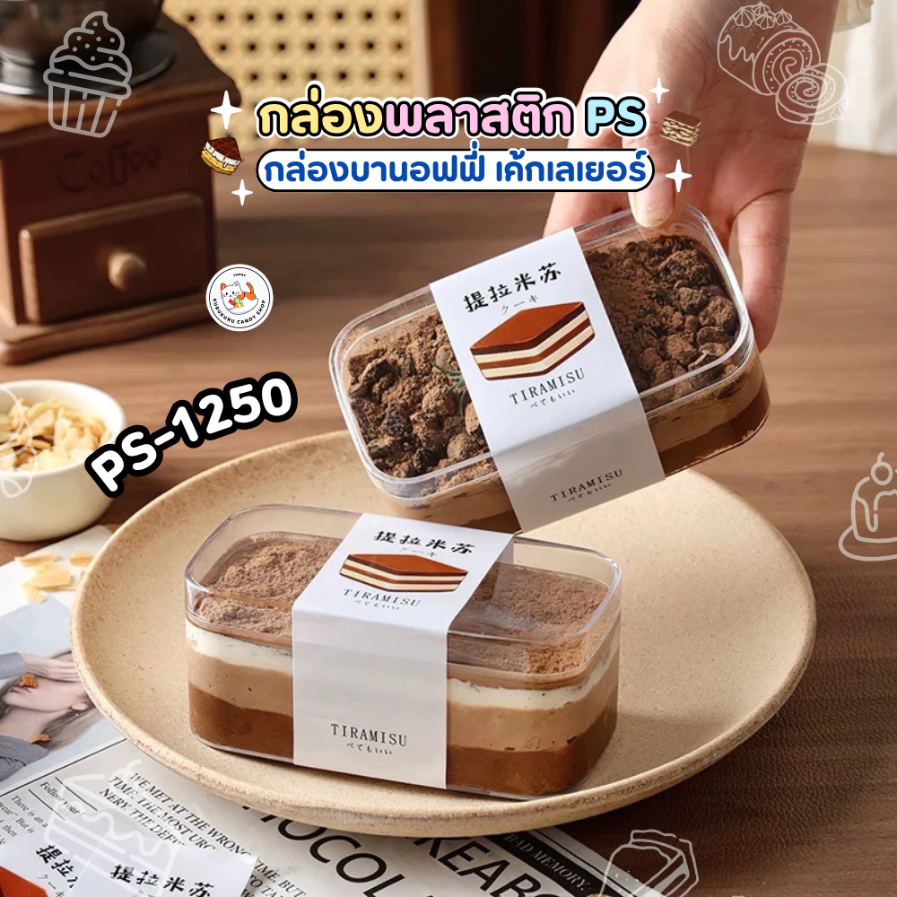 กล่องเค้ก พลาสติกใส PS (แพ็ก10-50ใบ) Cake Box กล่องเบเกอรี่ ทิรามิสุ บานอฟฟี่ กล่องแข็ง ใส่ของจิปาถะ SKU 1250 1270
