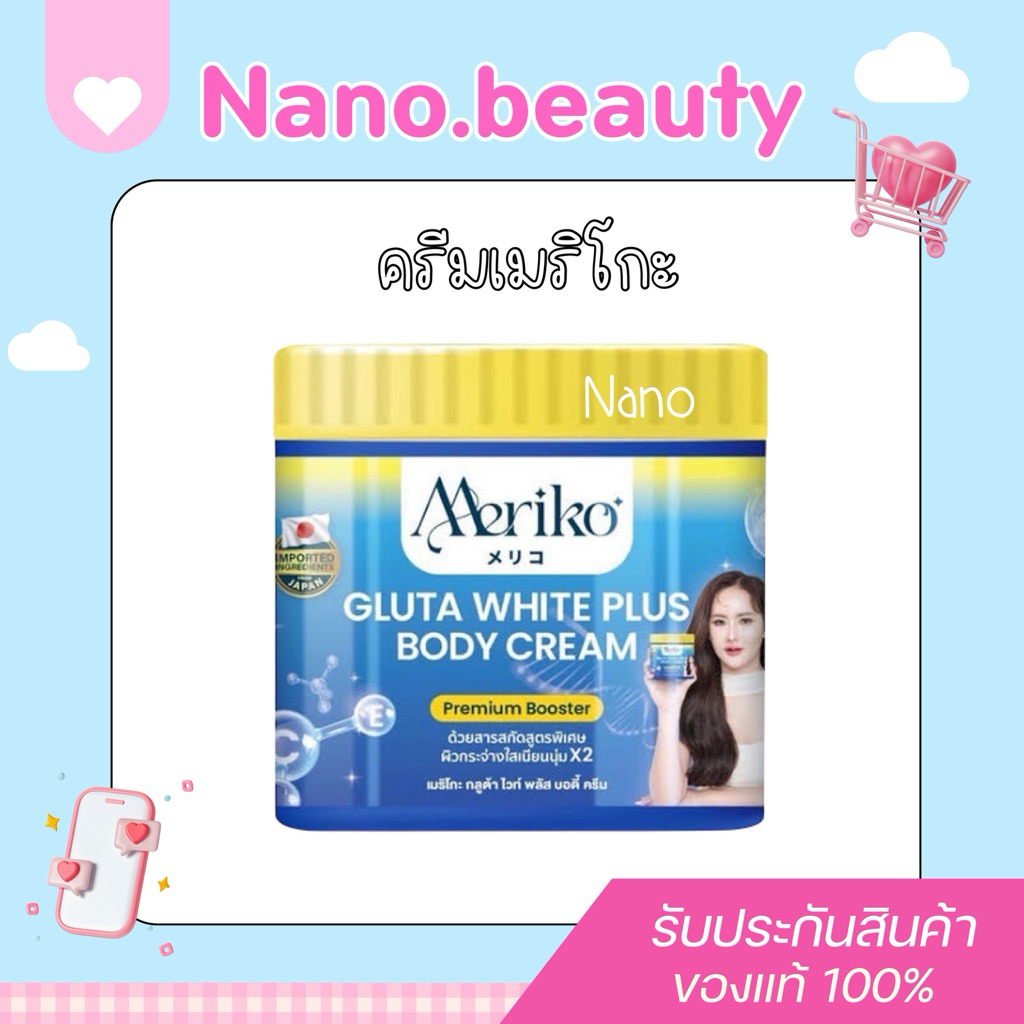 [ ในไลฟ์ลด50% ] ครีมเมริโกะ สูตรพิเศษ ของแท้100% Meriko