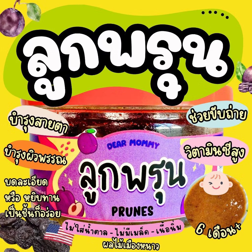 ลูกพรุนไร้เมล็ด 6m+ (นำเข้าจากอเมริกา) ตัวช่วยสำหรับเด็กท้องผูก