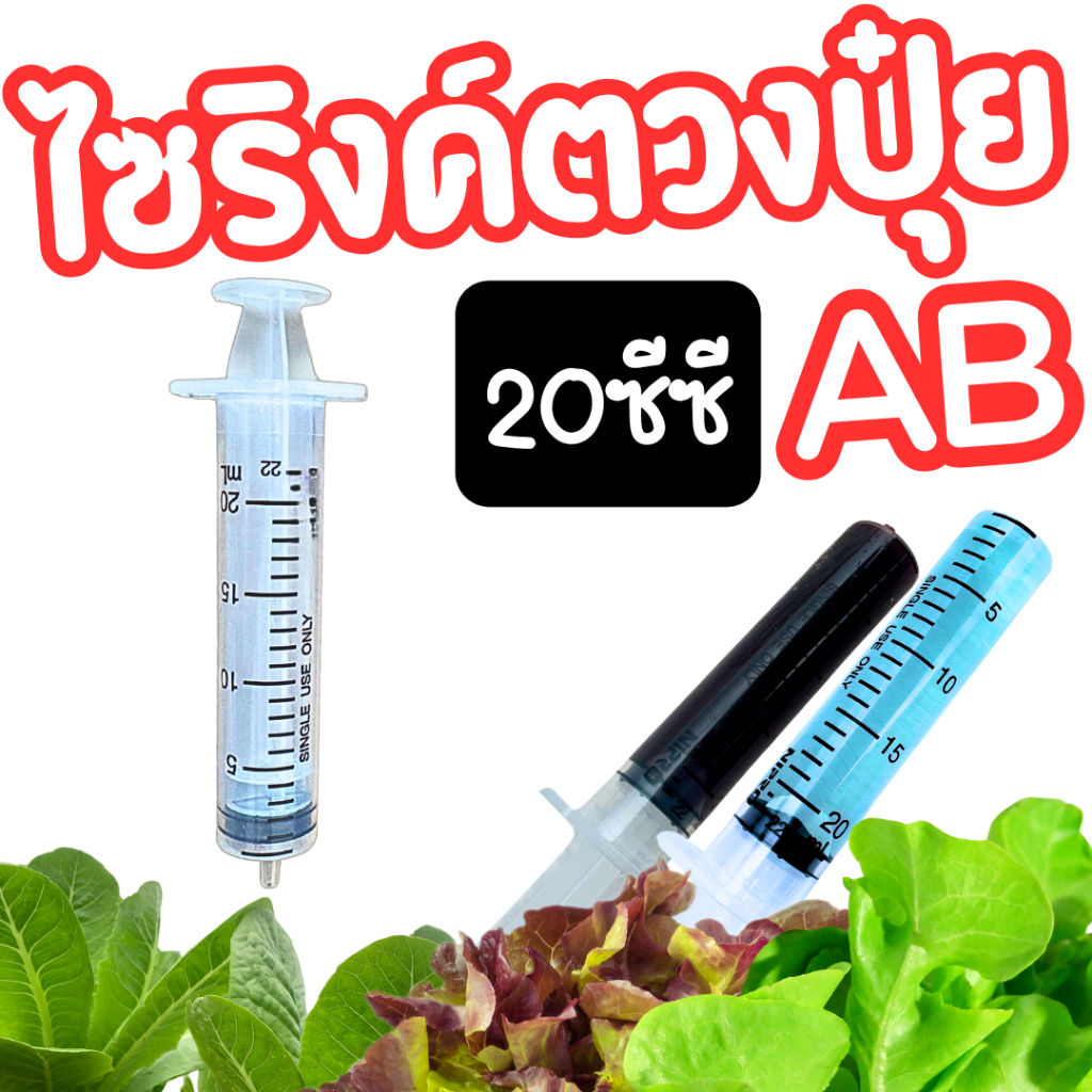 ไซริงค์ตวงปุ๋ยขนาด 20 มิลิลิตร ใช้ตวงปุ๋ยน้ำ ปุ๋ย AB ปลูกผักไฮโดรโปนิกส์