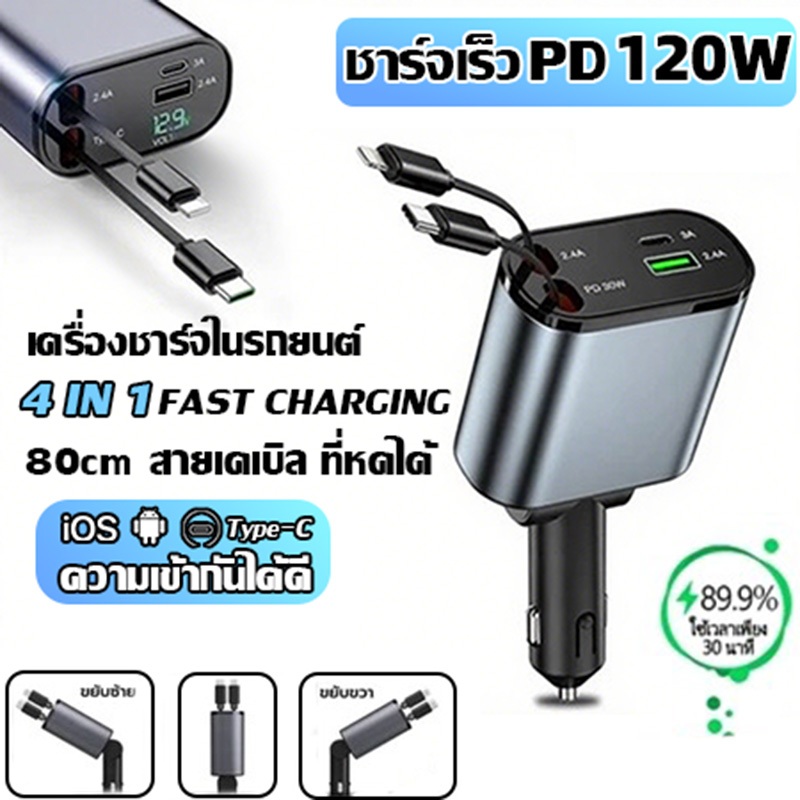 เครื่องชาร์จในรถยนต์ 4IN1 PD120W ชาร์จเร็ว สายเคเบิล ที่หดได้ Type-C สายข้อมูล USB Lightning