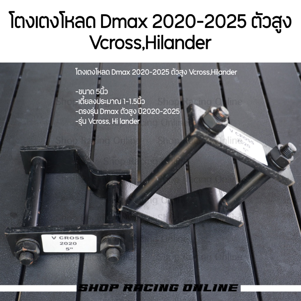 [ราคา1คู่] โตงเตงโหลด Dmax 2020-2025 ตัวสูง Vcross,Hilander