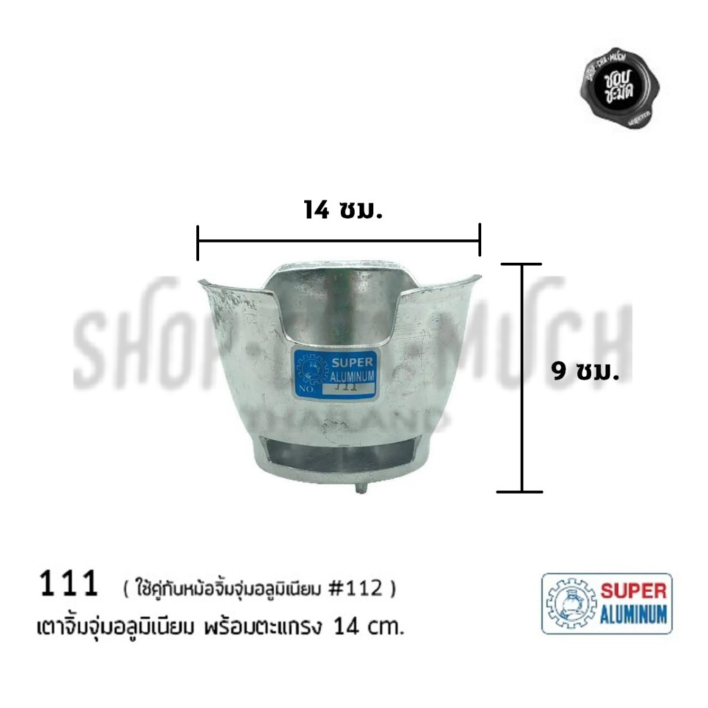 เตาจิ๋ว จิ้มจุ่ม มินิ พร้อมตะแกรง 14x9.9 ซม. อลูมิเนียม Super Aluminum ถุงเงิน 111 - 1 ตัว