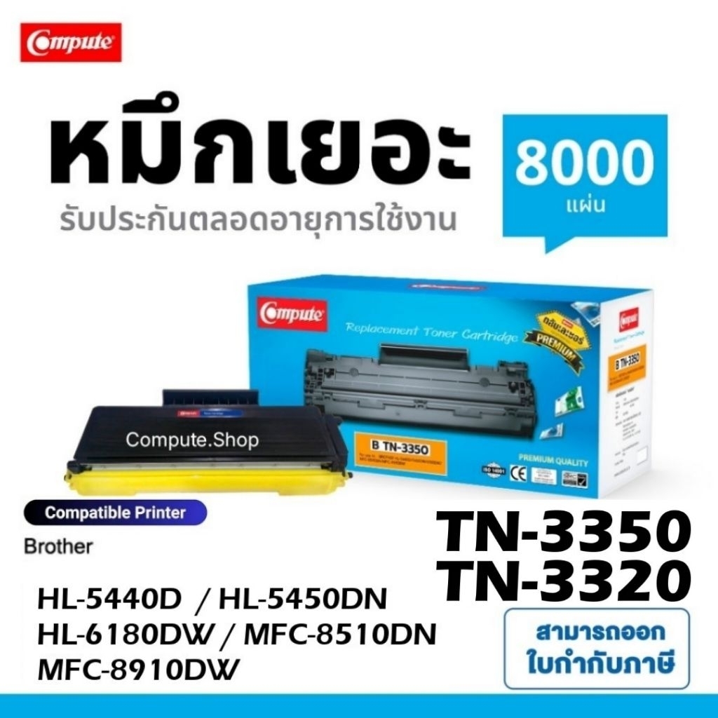 ตลับหมึก TN3320 TN3350 TN-3350 Brother HL5440D HL5450DN HL6180DW MFC8510DN 8910DW TN-3350 HL 5440