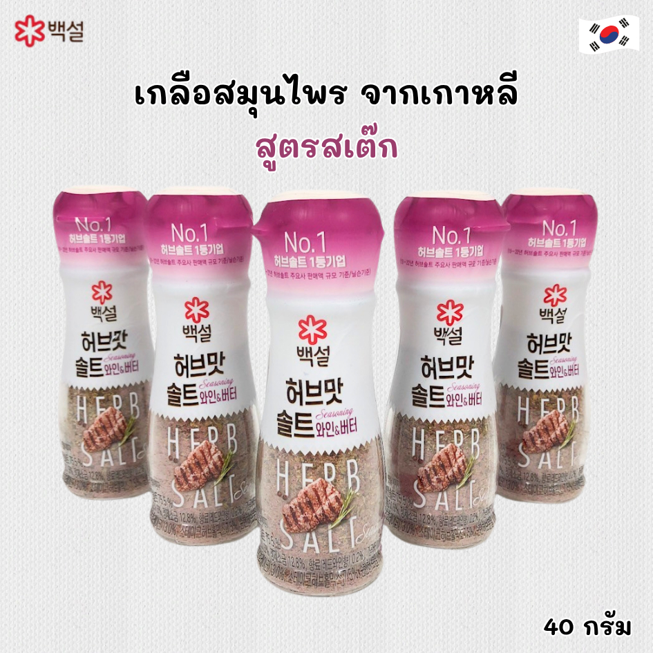 🧂CJ HERB SALT STEAK🧂เกลือ เกาหลี เกลือปรุงรสผสม Steak Salt 스테이크 솔트 เกลือสำหรับสเต็กเกาหลี