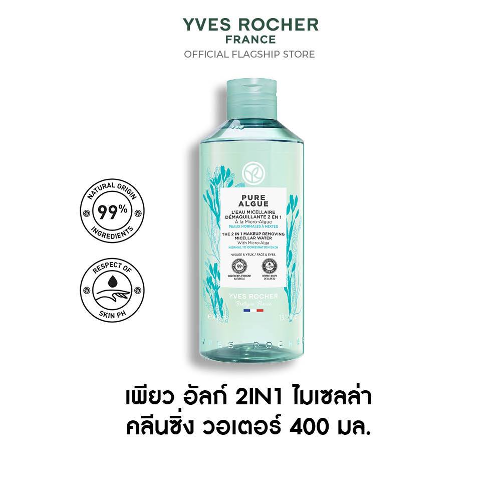 อีฟ โรเช Yves Rocher Pure Algue 2in1 Makeup Remover Micellar Water 400 มล. ไมเซลล่าวอเตอร์ สูตรอ่อนโ