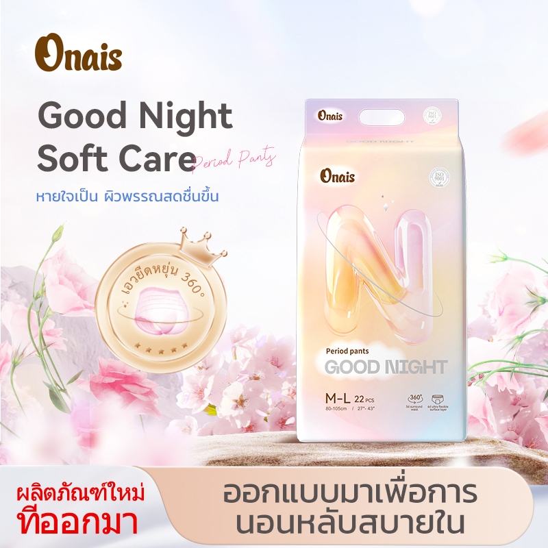 Onaisผ้าอนามัยกลางคืนรุ่นขนาดออกแบบเพื่อการนอนหลับสบายในทุกคืนจากเกาหลีกางเกงในใช้แล้วทิ้งผ้าอนามัยก