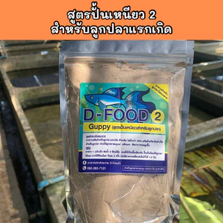 อาหารปลาสวยงามปั้นเหนียวสูตร2 ขนาด300กรัม,500กรัมและ 1,000กรัมแถมฟรีอีก150กรัม+วิตามิน1ซอง