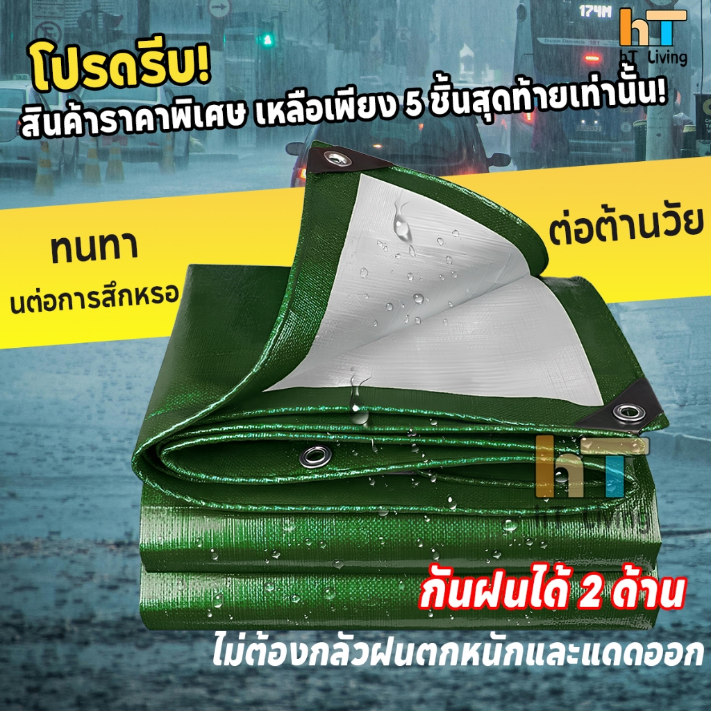 ผ้าใบ ผ้าใบกันฝน  วัสดุPEมีตาไก่  คลุมรถได้ อย่างดี ทนต่อการฉีกขาด ขนาด 2x2 2x3 2x4 3x3 3x4 3x5 4x5 