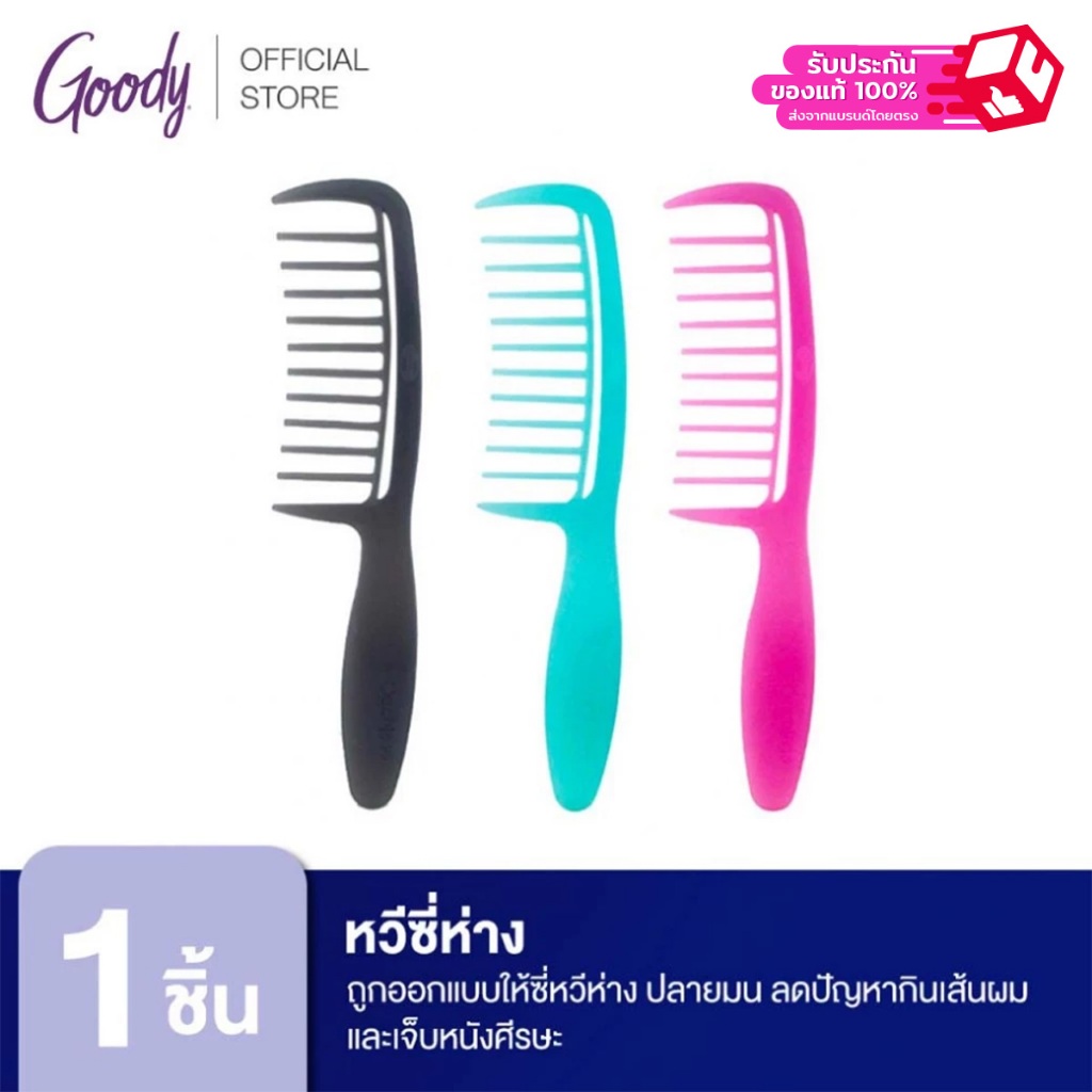 Goody 87859 หวีซี่ห่าง ถูกออกแบบให้ซี่หวีห่าง ปลายมน ลดปัญหากินเส้นผม และเจ็บหนังศีรษะ คละสี