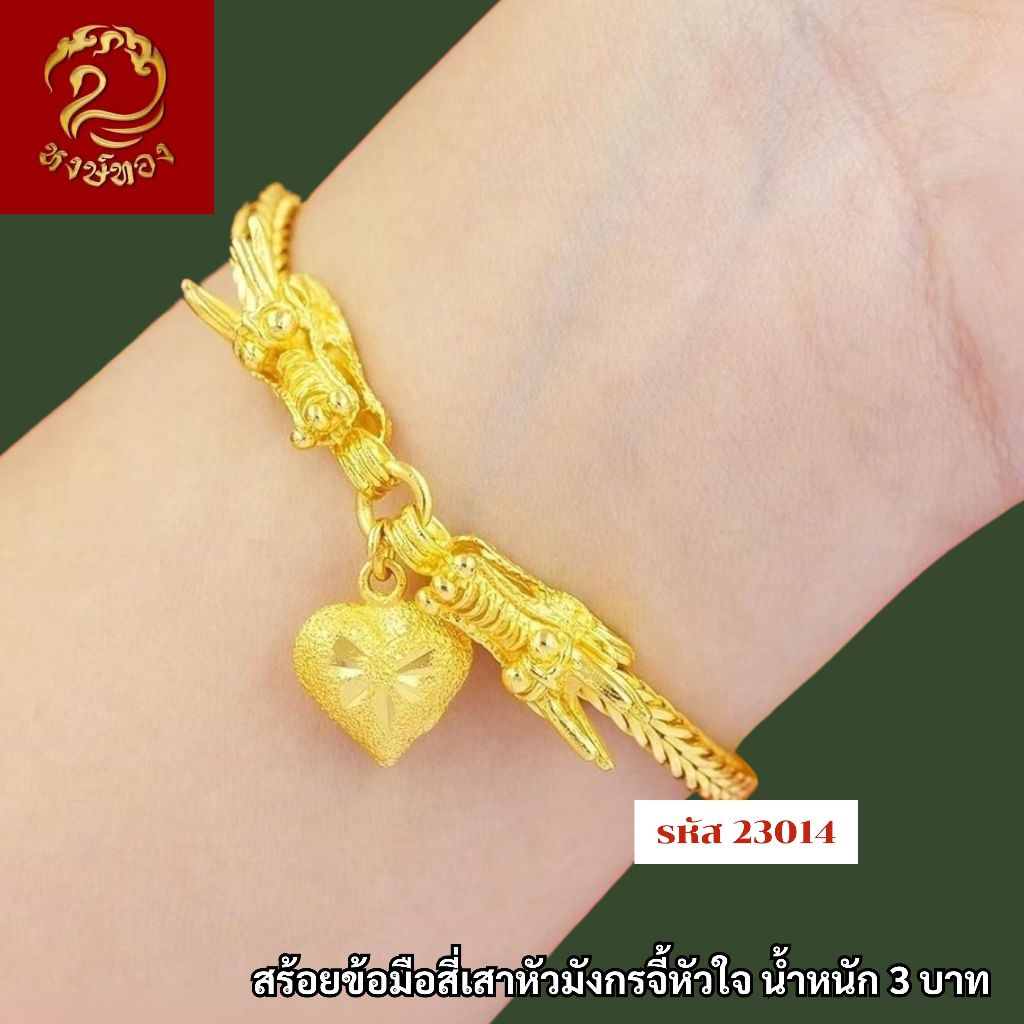 ส่งฟรี 🔥 T23014-สร้อยข้อมือสี่เสาหัวมังกร หนัก1บาท ทองไท เยาวราช สร้อยทอง จี้สร้อยคอ สร้อยคู่ ทองชุบ
