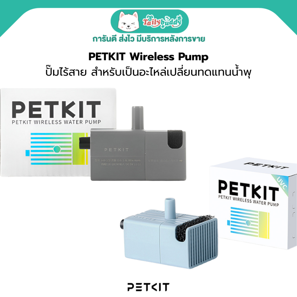 PETKIT Wireless Pump ปั๊มไร้สาย สำหรับเป็นอะไหล่เปลี่ยนทดแทนน้ำพุของ PETKIT Eversweet มีทั้งแบบธรรมดา และ UVC