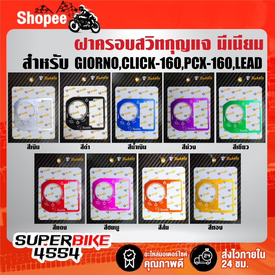 ฝาครอบสวิทกุญแจ มีเนียม สำหรับ GIORNO, CLICK-160,PCX-160, LEAD, SCOOPY-I ปี25 (อย่างดี) ไม่หลุดง่าย ***เลือกสีด้านใน***