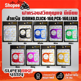 ฝาครอบสวิทกุญแจ มีเนียม สำหรับ GIORNO, CLICK-160,PCX-160, LE…