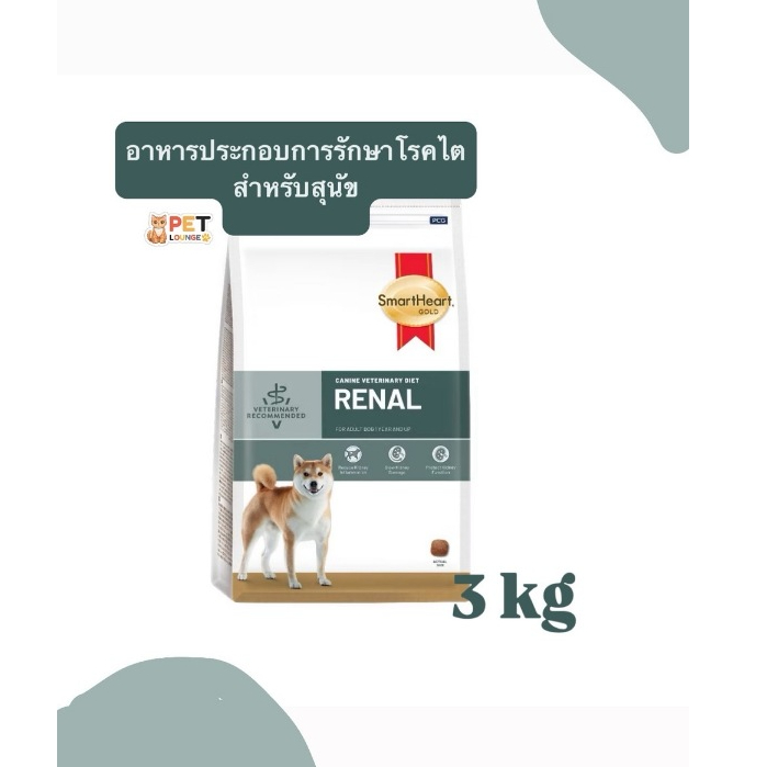 Smartheart Gold Renal อาหารประกอบการรักษาโรคไต สำหรับสุนัข
