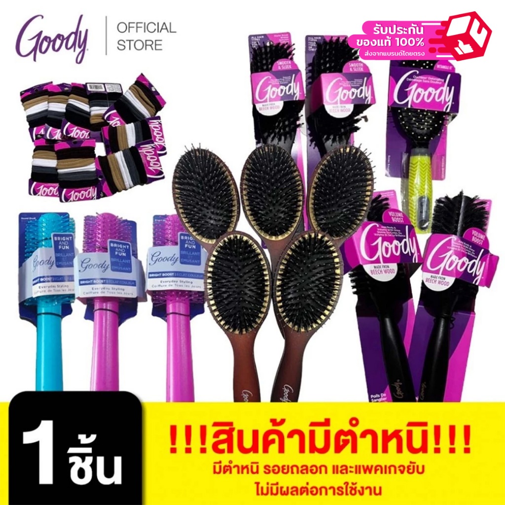 Goody [+++สินค้ามีตำหนิ รอยถลอก และแพคเกจยับ ไม่มีผลต่อการใช้งาน] [สินค้าตำหนิไม่ร่วมโปรของแถมGWP]