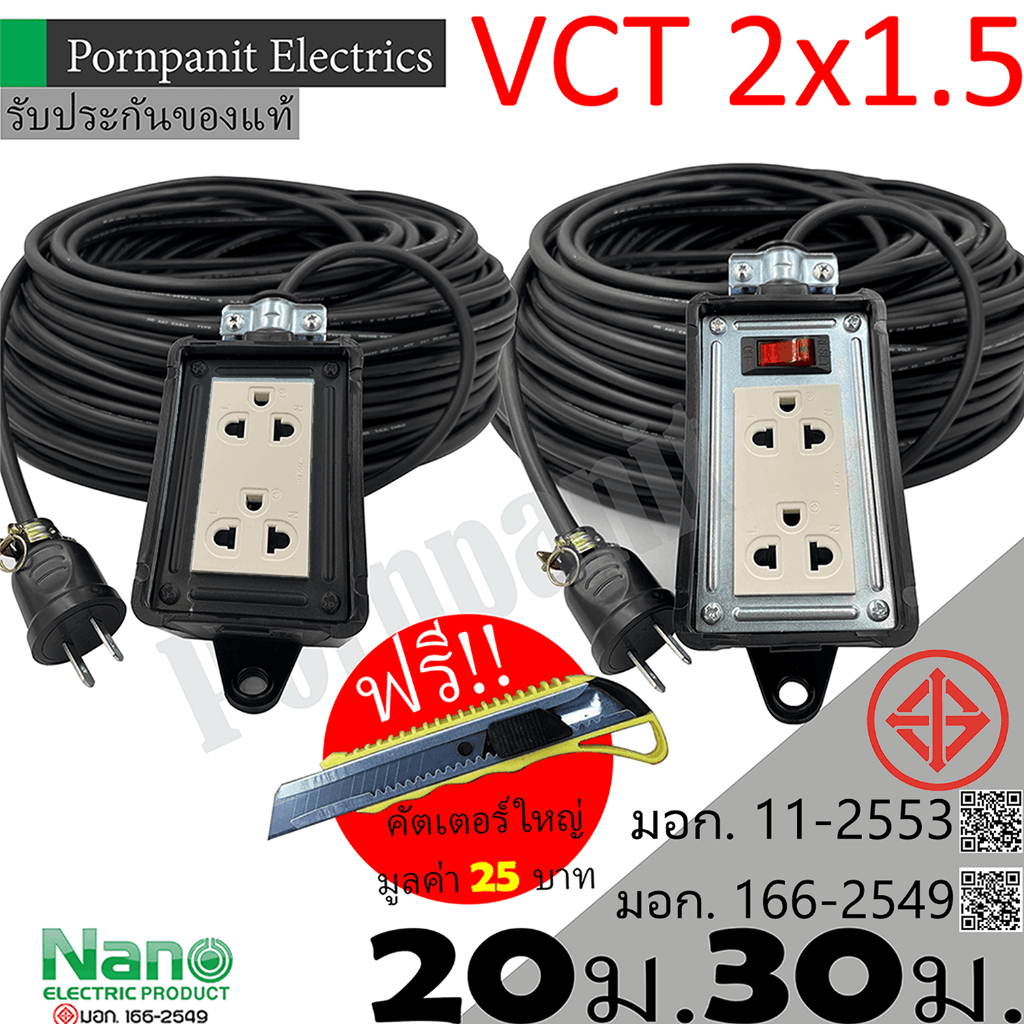 ชุดปลั๊กไฟสนาม VCT 2x1.5 ยาว 20 ม. 30 ม. NANO ปลั๊กพ่วง บล็อกยาง 2x4 สายไฟ พร้อมปลั้กยางตัวผู้ คัตเตอร์ใหญ่