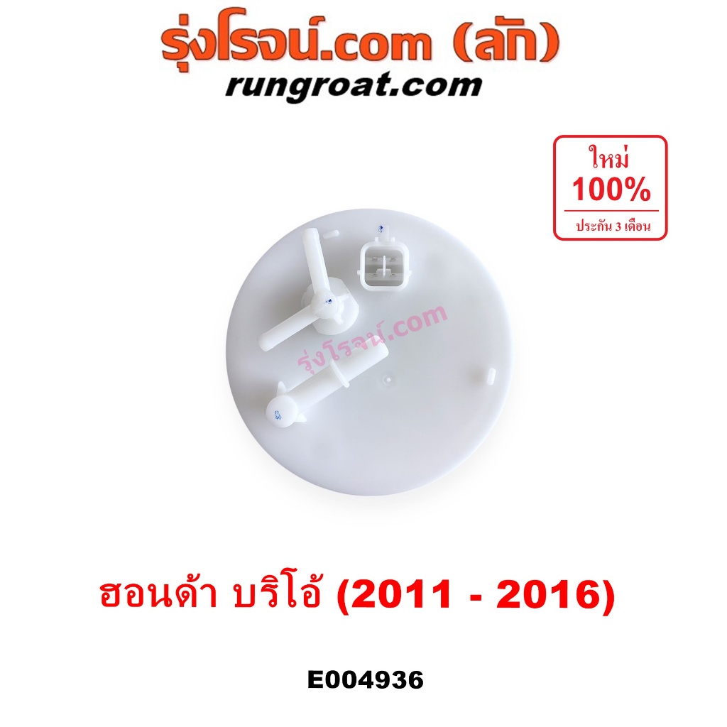 E004936 ปั๊มติ๊ก ฮอนด้า บริโอ้ ปั๊มติ๊ก บริโอ อเมส ปั๊มติ๊กในถังน้ำมัน HONDA BRIO AMAZE ปั๊มติ๊กฮอนด้า 2011 12 13 14 15 - รูปที่ 3