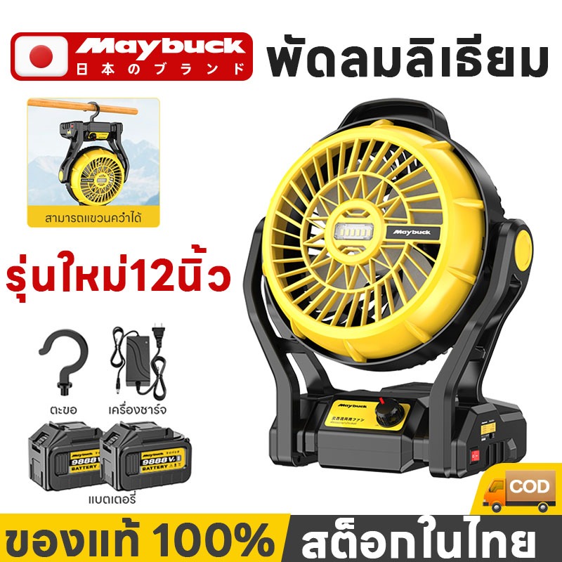 Maybuck ญี่ปุ่น พัดลมลิเธียม พัดลมพกพา มีไฟLED สามารถแขวนได้ ใช้ในตกปลา แคมป์ปิ้ง พัดลมแคมป์ปิ้ง 12นิ้ว Outdoor Fans