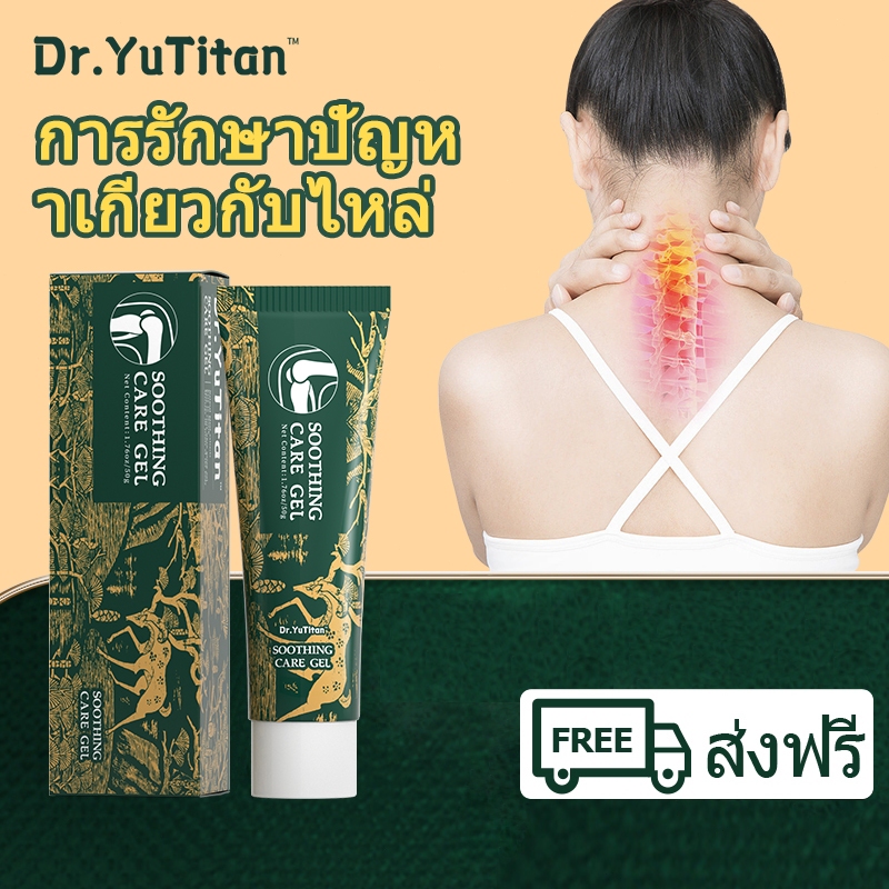 【ส่งฟรี】Dr.YuTitan เจลข้อต่อคลายกล้ามเนื้อคอ ลดอาการคอแข็ง-ปวดเรื้อรัง soothing care gel
