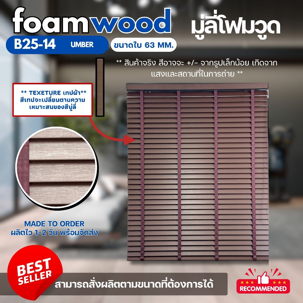 มู่ลี่ไม้ มู่ลี่โฟมวูด Foamwood Blinds -   ขนาดใบ 63mm.