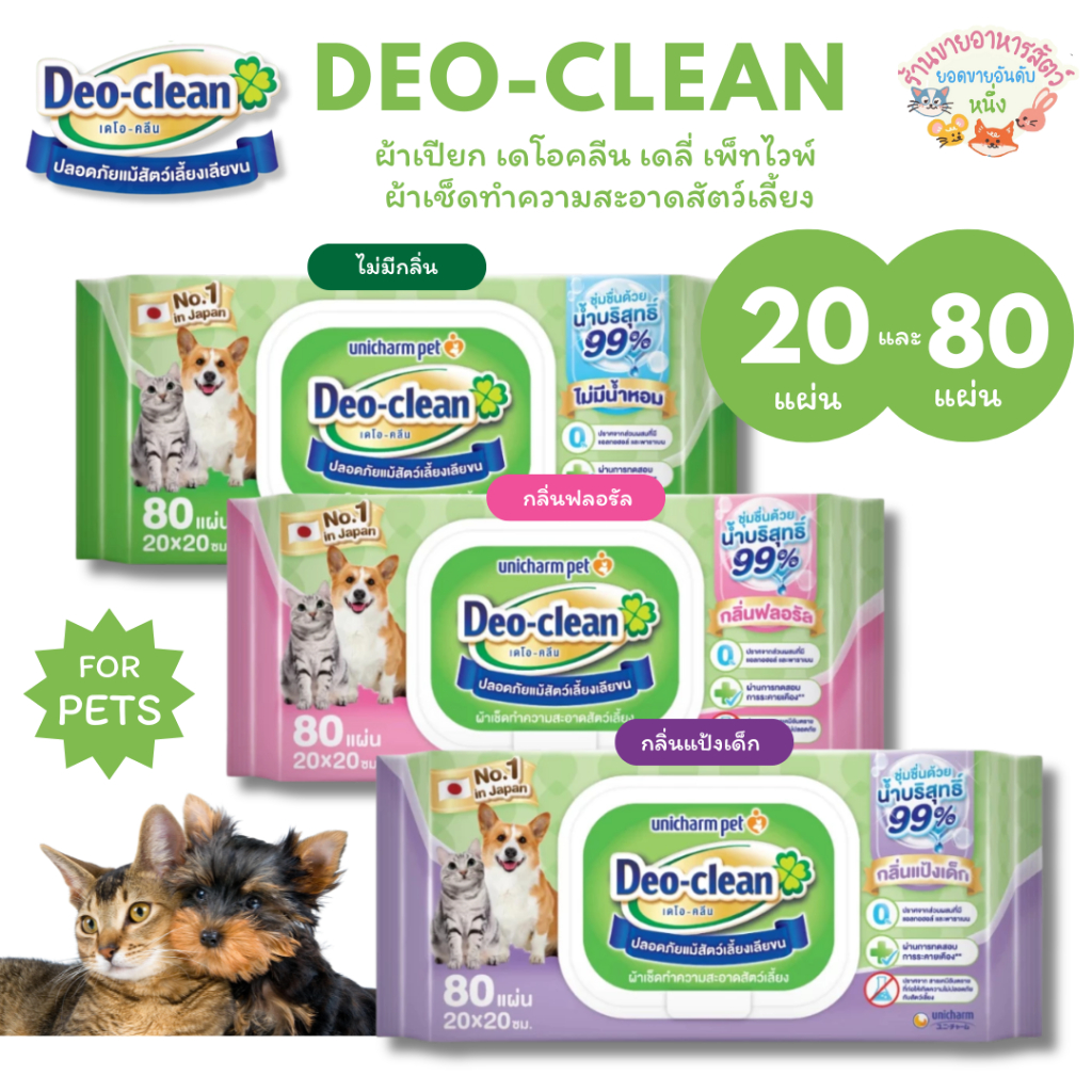 Unicharm Pet Deo Clean ผ้าเปียก เดโอคลีน เดลี่ เพ็ทไวพ์ ผ้าเช็ดทำความสะอาดสัตว์เลี้ยง ปลอดภัยเลียขนไ