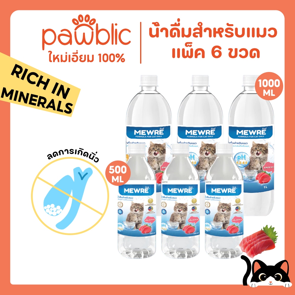 Pawblic（MEWRE）น้ำดื่มสำหรับแมว น้ำดื่มแมวมิวเร่  เซ็ตสุดคุ้ม 6 ขวด สูตรธรรมชาติ ป้องกันนิ่วในไต มีตัวเลือกมากมายให้เลือก