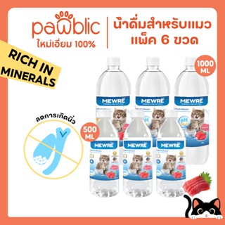 Pawblic（MEWRE）น้ำดื่มสำหรับแมว น้ำดื่มแมวมิวเร่  เซ็ตสุดคุ้ม…