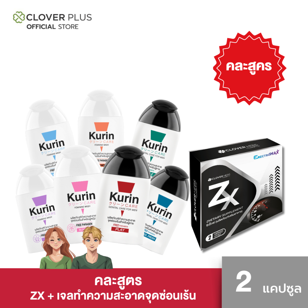 จับคู่ เลือกคณะได้ Zx 2 capsule + Kurin care เจลทำความสะอาดจุดซ่อนเร้น สำหรับผู้ชายและผู้หญิง