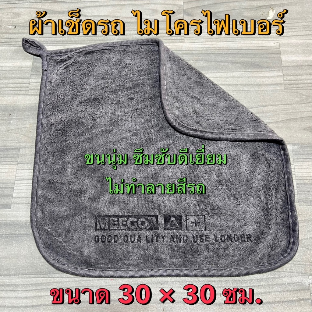 ผ้าไมโครไฟเบอร์ ผ้าเช็ดรถ Microfiber เกรดพรีมียม หนานุ่มซับน้ำไวไม่ทิ้งคราบ ไม่ทำร้ายสีรถไม่ทิ้งรอยขนแมว ขนาด 30*30ซม.