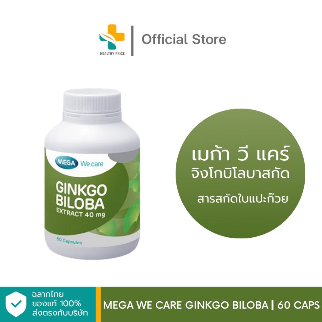 Mega We Care Ginkgo Biloba (60 แคปซูล) สารสกัดใบแปะก๊วย