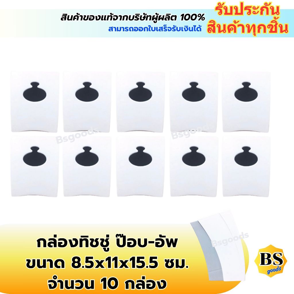 BSgoods(10กล่อง) กล่องทิชชู่ป็อปอัพ tissue box popup / ทิชชู ที่ใส่กระดาษทิชชู่ สำหรับร้านอาหาร กระด