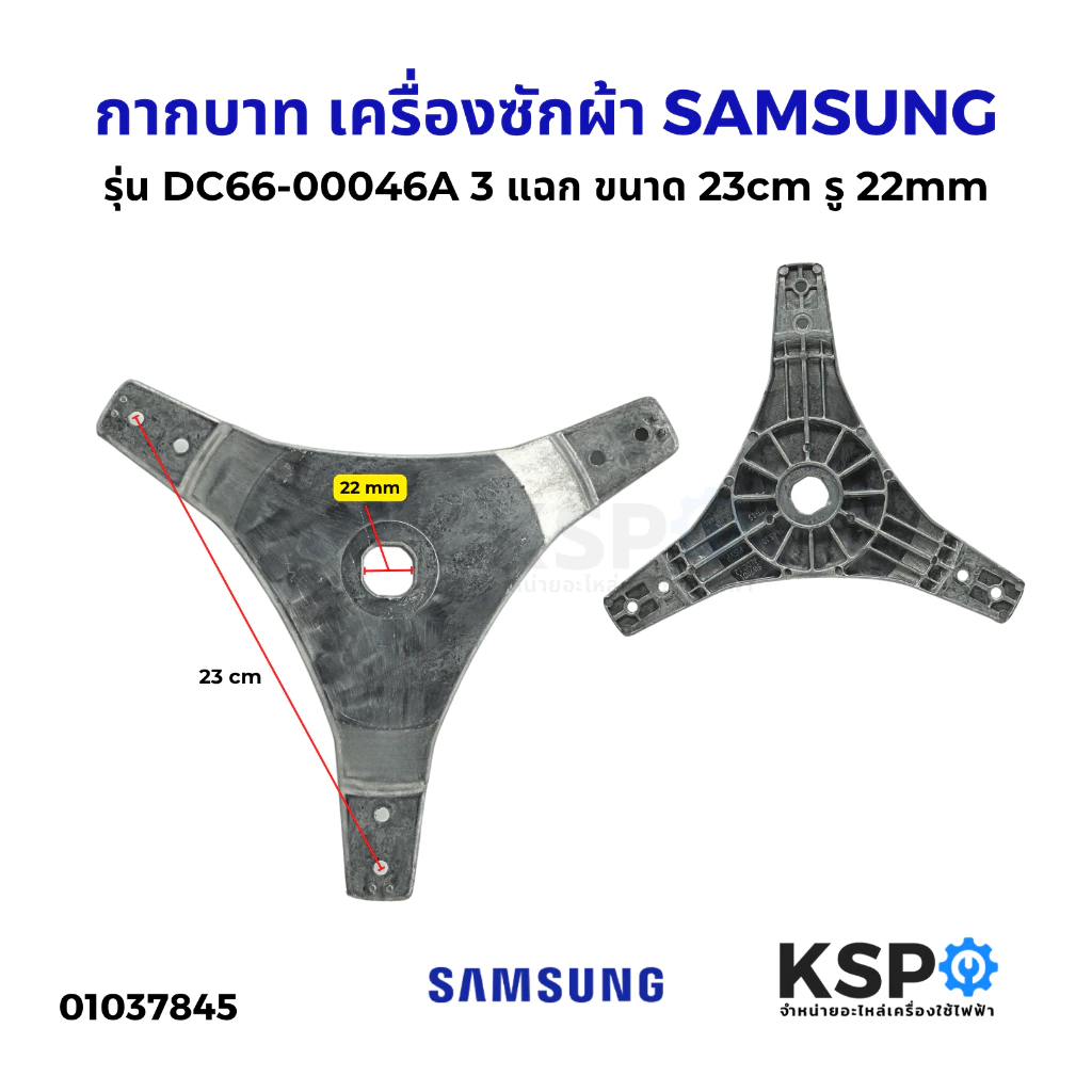 กากบาท เครื่องซักผ้า SAMSUNG ซัมซุง รุ่น DC66-00046A 3 แฉก ขนาด 23cm รู 22mm ก้านถังเครื่องซักผ้า อะไหล่เครื่องซักผ้า