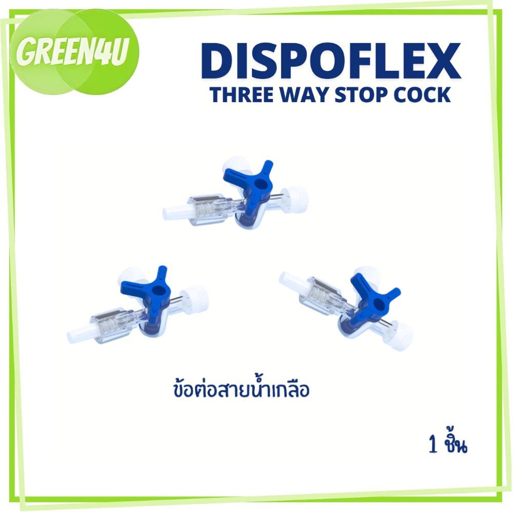 (1ชิ้น) DISPOFLEX ทรีเวย์ สามทาง 3 Way ข้อต่อ สายน้ำเกลือ Three Way StopCock Three way [6494]