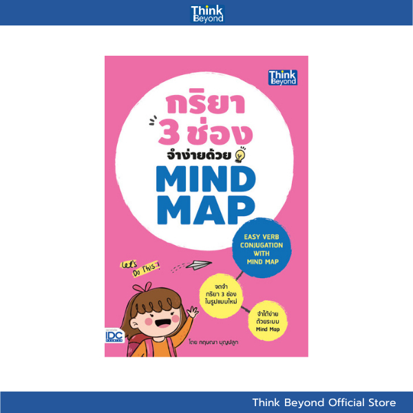 Thinkbeyond Book (ธิงค์บียอนด์ บุ๊คส์) SLM 90796 หนังสือ กริยา 3 ช่องจำง่ายด้วย Mind Map (Easy Verb 