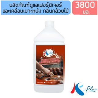 เค-พลัส น้ำยาเช็ดเฟอร์นิเจอร์-เช็ดเบาะหนัง ขนาด 3,800 มล.