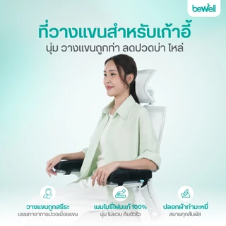 Bewell ที่วางแขนสำหรับเก้าอี้ เมมโมรี่โฟม นุ่ม วางแขนถูกท่า บรรเทาอาการปวดบ่า ไหล่ รับประกัน 1 ปี