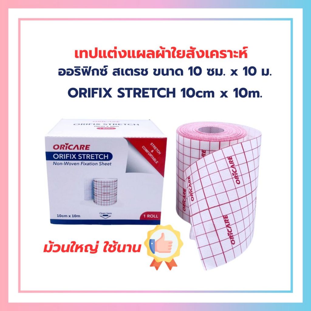 ORIFIX Stretch 10 cm * 10 m เทปผ้าผ้านุ่ม ชนิดใยสังเคราะห์ ออริฟิกซ์ สเตรช ขนาด 10ซม. x 10ม. 1ม้วน/กล่อง