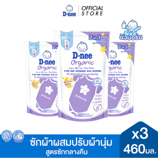 [แพ็ค3] D-nee ดีนี่ ผลิตภัณฑ์ซักผ้าเด็กผสมปรับผ้านุ่ม 2 in 1 กลิ่น Yellow Moon สูตรซักกลางคืน ถุงเติม 460 มล.