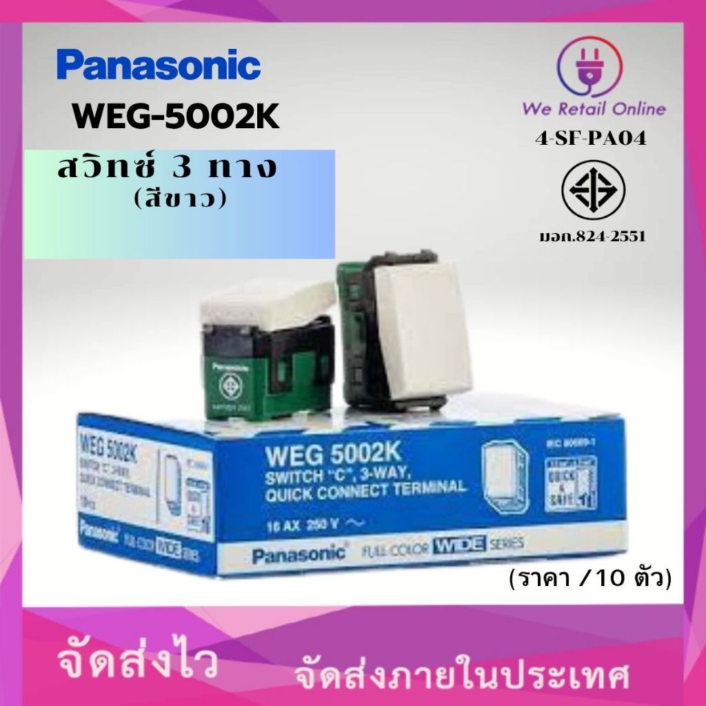 สวิตช์ 3 ทาง PANASONIC WEG5002K สีขาว ( ราคา/10ตัว ) (4-SF-PA04)